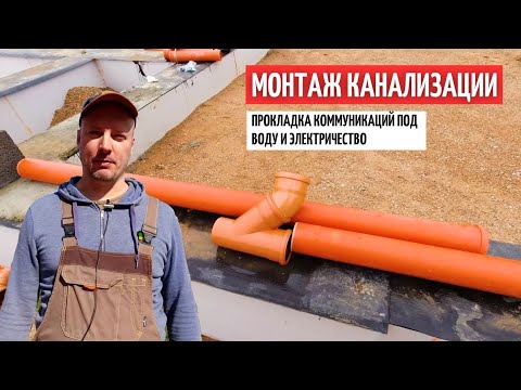 Видео: Монтаж канализации. Коммуникации под электричество и воду. Обратная засыпка.#7
