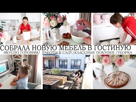 Видео: 👍СОБРАЛА НОВУЮ МЕБЕЛЬ🤩ВКУСНО ГОТОВИМ🥘УБОРКА В НОВОМ ДОМЕ🏡СТИРАЮ КОВЕР👍ДЕЛА В САДУ🌺КЛАССНЫЕ ПОКУПКИ🛍️