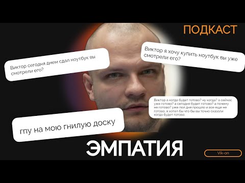 Видео: Эмпатия мастеров. Её нет? #vikon