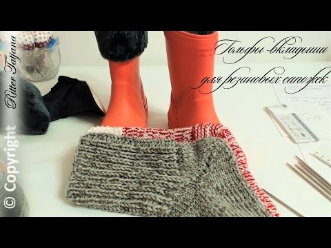 Видео: #87. Maus.  Гольфы-вкладыши для резиновых сапожек. Спицами. Вариант № 1