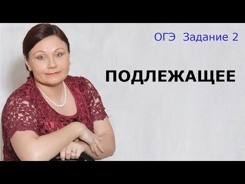 Видео: Подлежащее // Задание 2 ОГЭ // Русский язык