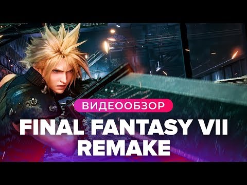 Видео: Обзор игры Final Fantasy VII Remake