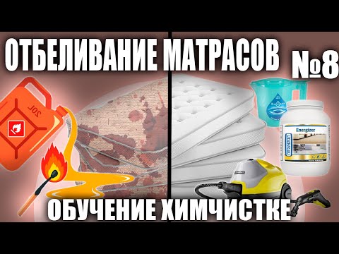 Видео: Введение в химчистку №8 Отбеливание матрасов