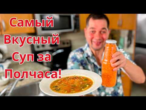 Видео: Очень Вкусный ЧЕЧЕВИЧНЫЙ СУП, рецепт Вы приготовите еще не раз. Мой любимый домашний суп за 30 минут