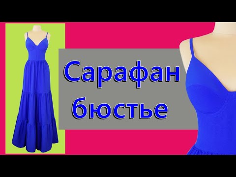 Видео: Сарафан-бюстье. Sundress bustier
