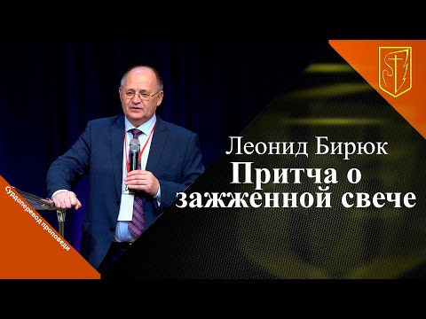 Видео: Леонид Бирюк | Притча о зажженной свече | 29.11.22