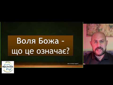 Видео: Курс Пізнавати Бога - Вступ