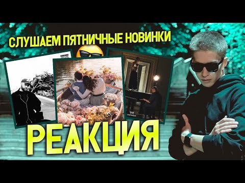 Видео: ► Слушаем Новинки + Ваши треки 😎 #9