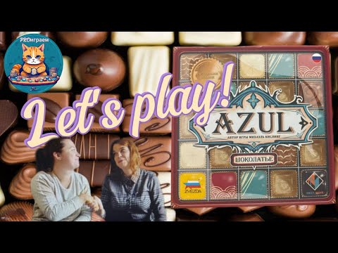 Видео: Играем в Настольную Игру "Азул: Шоколатье". Let`s play!