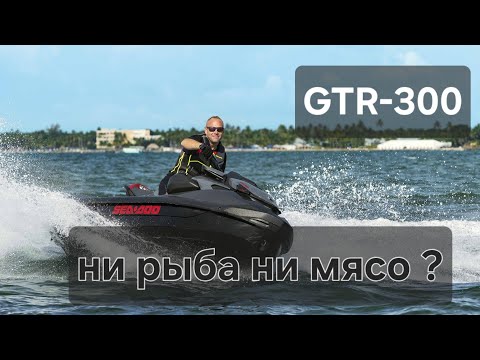 Видео: Гидроцикл GTR-300 2025 обзор, тест, тюнинг 
