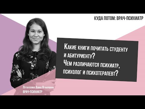 Видео: КУДА ПОТОМ: ПСИХИАТР