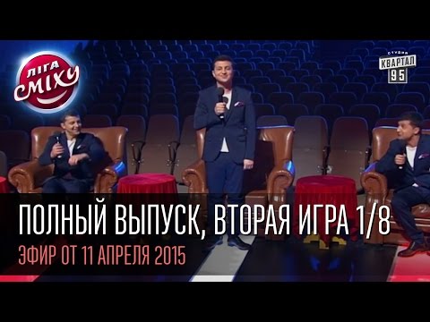 Видео: Лига Смеха - Весна, Любовь... | Полный выпуск, вторая игра 1/8, 11 апреля 2015
