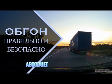 Видео: Обгон