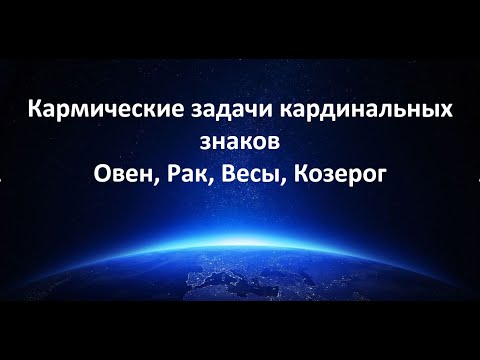 Видео: Кармические задачи кардинальных знаков зодиака. Овен, Рак, Весы, Козерог