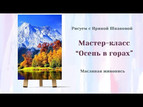 Видео: Мастер-класс "В горах"