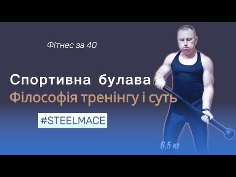 Видео: Булава — Це Інша Філософія!" Як Тренуватися зі Зміщеним Центром Ваги (Частина 2)
