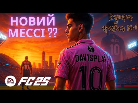 Видео: Син Мессі? 😱 Старт кар'єри Алекса Рівера | FC 25 | Еп. 1