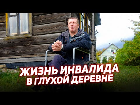 Видео: ЖИЗНЬ ИНВАЛИДА В ГЛУХОЙ ДЕРЕВНЕ