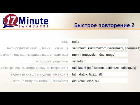 Видео: Учить венгерский язык (Часть 3)