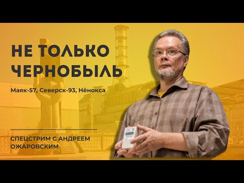 Видео: Не только Чернобыль. Маяк-57, Северск-93, Нёнокса | СПЦСТРМ с Андреем Ожаровским | 26.04.2024