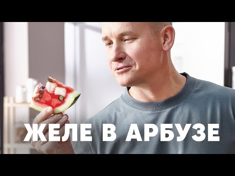 Видео: АРБУЗНОЕ ЖЕЛЕ В АРБУЗЕ | ПроСто кухня | YouTube-версия