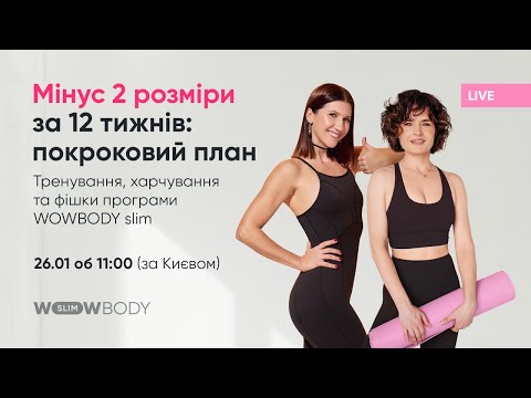 Видео: Мінус 2 розміри за 2 тижня: покроковий план. Прямий ефір з Анітою Луценко та Юлією Богдан