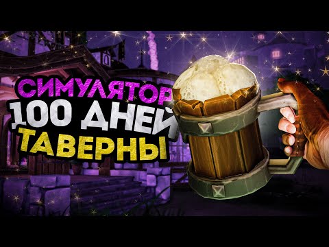 Видео: 100 ДНЕЙ В Симуляторе Таверны 🍺