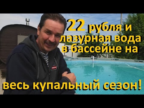 Видео: Каркасный бассейн 22 рубля и лазурная вода в бассейне на всё лето