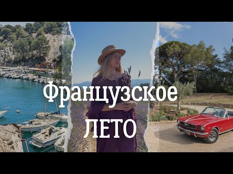 Видео: Отдых для себя, Лаванда и Французская СВАДЬБА: Три самых лучших события лета