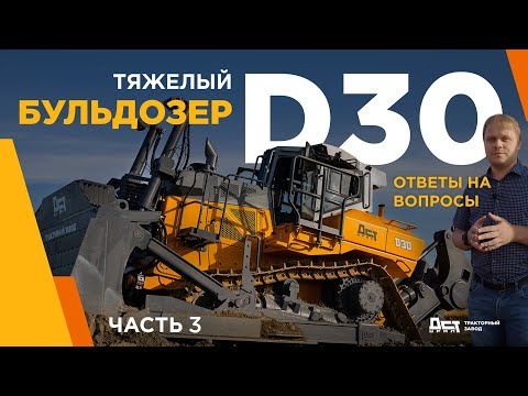 Видео: Тяжёлый бульдозер ДСТ-УРАЛ D30 Ответы на вопросы