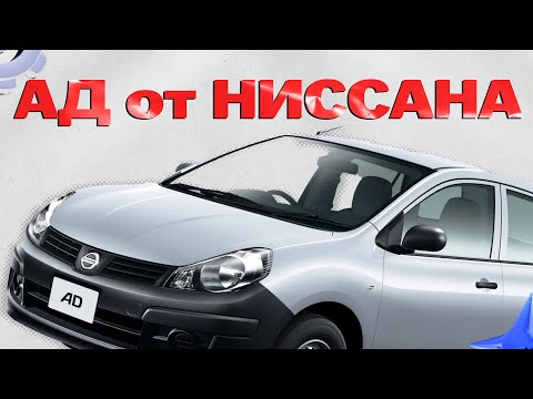 Видео: Практичный АД от Ниссана. Обзор на NIssan AD