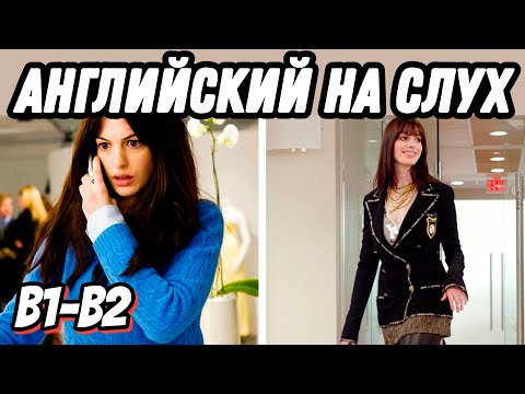 Видео: Business vocabulary with the Devil wears Prada 👠  Скажи "да" фильмам без субтитров!