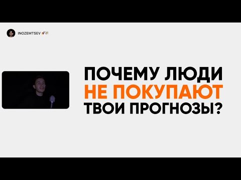 Видео: ПОЧЕМУ ЛЮДИ НЕ ПОКУПАЮТ ТВОИ ПРОГНОЗЫ? / ОШИБКИ ПРИ ВЕДЕНИИ БЕТТИНГ КАНАЛА