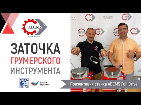Видео: Вебинар «Заточка грумерского инструмента на станках ADEMS»