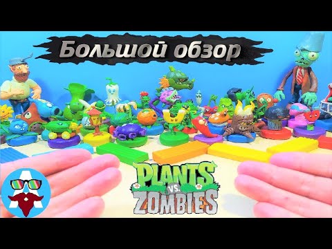 Видео: Все фигурки 👉 Большой обзор 👉 Растения против Зомби | #Avipi