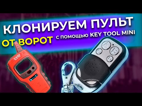 Видео: Как сделать пульт от ворот с помощью KEY TOOL MINI | Пульты от ворот, РОЛЛЕТ, шлагбаумов