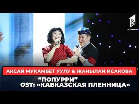 Видео: Аксай Мукамбет уулу & Жанылай Исакова “Попурри” / OST: «Кавказская пленница»