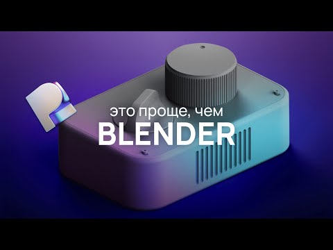 Видео: PLASTICITY | ДЕЛАЕМ 3D ART БЕЗ СЕТОК И ТОПОЛОГИЙ | Часть 1