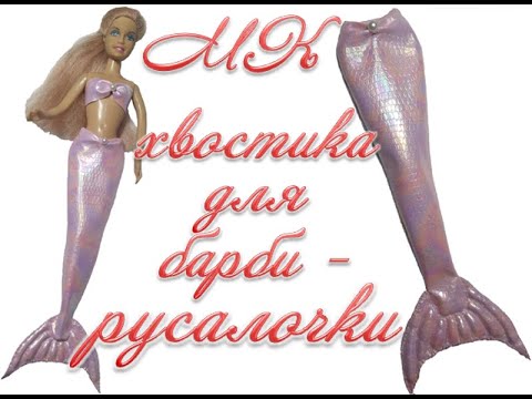 Видео: МК. Хвост русалочки для барби./DIY. The little mermaid's tail for barbie.