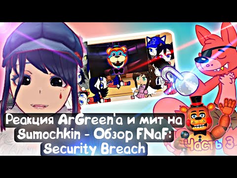 Видео: Реакция ArGreen'a и мит на Sumochkin - Обзор FNaF: Security Breach (3 часть) | MiSide / FNaF