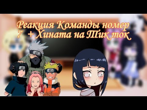 Видео: 🦊Реакция команды номер 7 + Хината на Тик ток 🦊 (Яой;Юри)