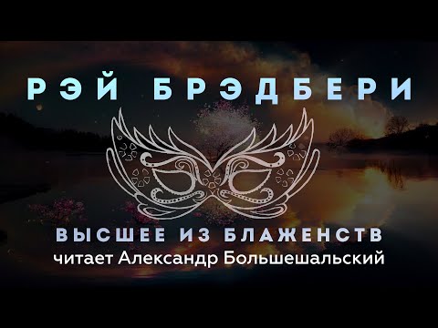 Видео: Рэй Брэдбери - Высшее из блаженств | Рассказ | Читает Большешальский