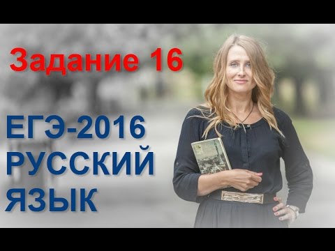 Видео: Задание 16 ЕГЭ по русскому языку