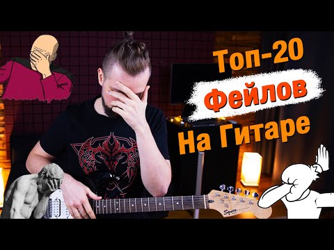 Видео: Топ-20 Фейлов На Электрогитаре