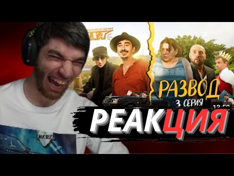 Видео: РАВШАН СМОТРИТ НЕПОСРЕДСТВЕННО КАХА. РАЗВОД СЕРИЯ 3