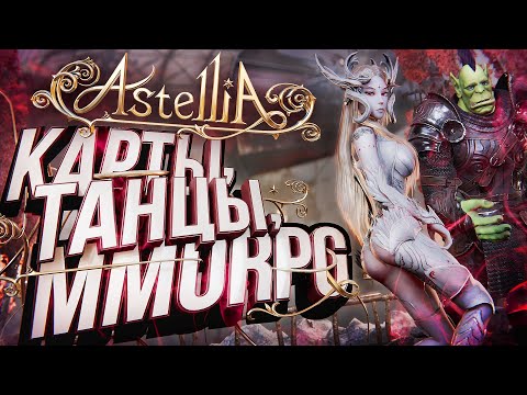 Видео: МЕМ-ККИ-ДЭНС-СУММОН-ММОРПГ – Astellia обзор [ЗЗВ Лайт #31]
