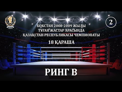 Видео: БОКСТАН 2008-2009 ЖЫЛЫ ТҰҒАН ЖАСТАР АРАСЫНДА ҚР ЧЕМПИОНАТЫ. 18 ҚАРАША. РИНГ B (2)