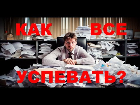 Видео: Как все успевать?