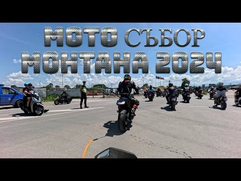 Видео: Мото Събор Монтана 2️⃣0️⃣2️⃣4️⃣