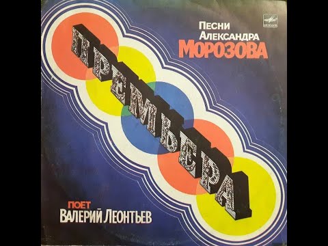 Видео: Валерий Леонтьев - Премьера